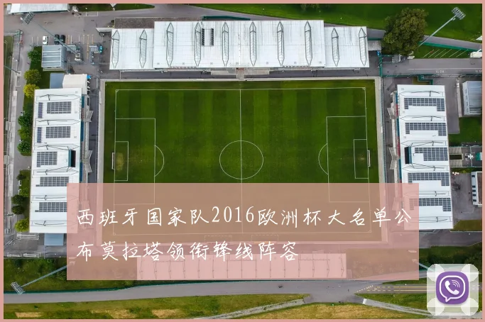 西班牙国家队2016欧洲杯大名单公布莫拉塔领衔锋线阵容