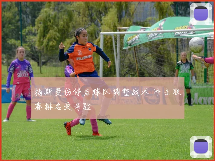 梅斯曼伤停后球队调整战术 冲击联赛排名受考验