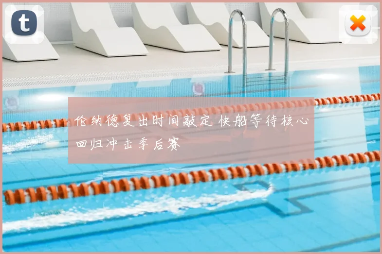 伦纳德复出时间敲定 快船等待核心回归冲击季后赛