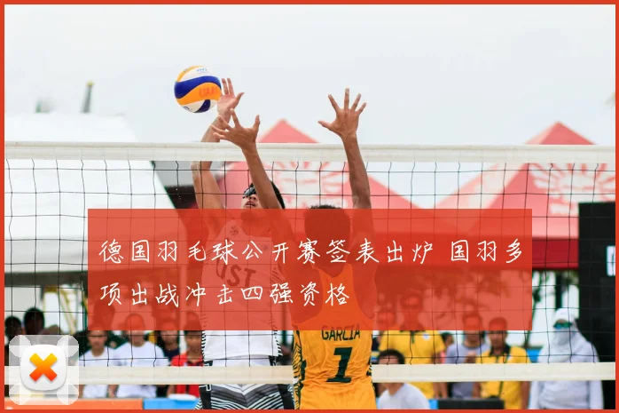 德国羽毛球公开赛签表出炉 国羽多项出战冲击四强资格