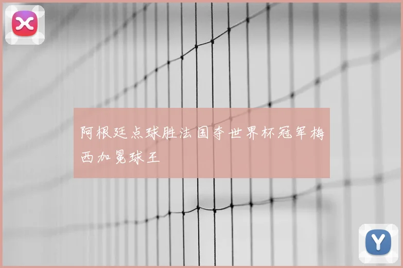 阿根廷点球胜法国夺世界杯冠军梅西加冕球王