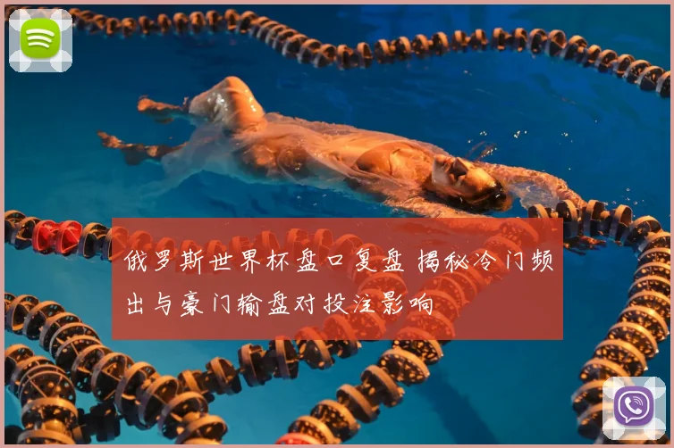 俄罗斯世界杯盘口复盘 揭秘冷门频出与豪门输盘对投注影响