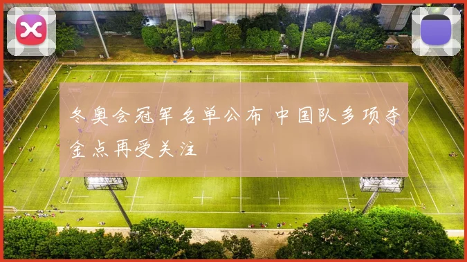 冬奥会冠军名单公布 中国队多项夺金点再受关注