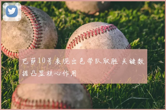 巴萨10号表现出色带队取胜 关键数据凸显核心作用