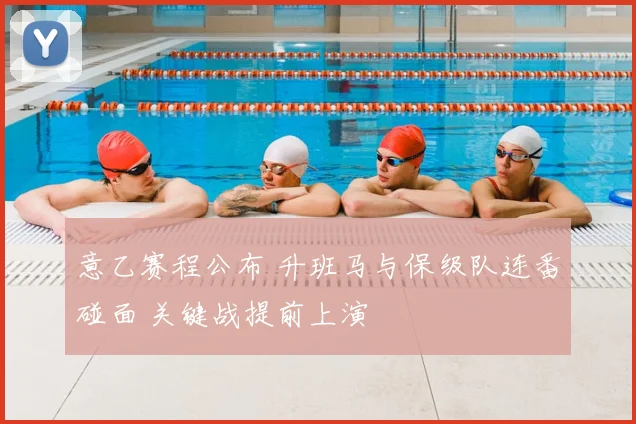 意乙赛程公布 升班马与保级队连番碰面 关键战提前上演