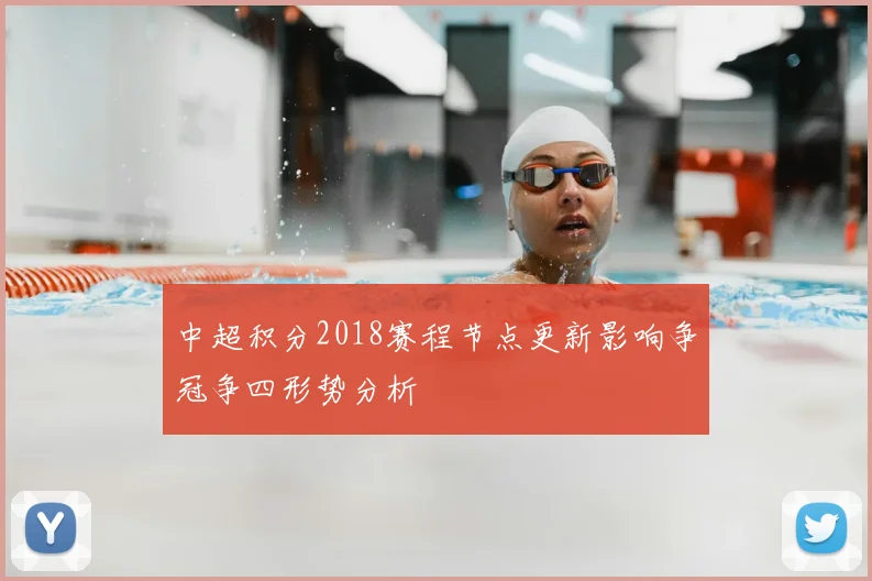 中超积分2018赛程节点更新影响争冠争四形势分析