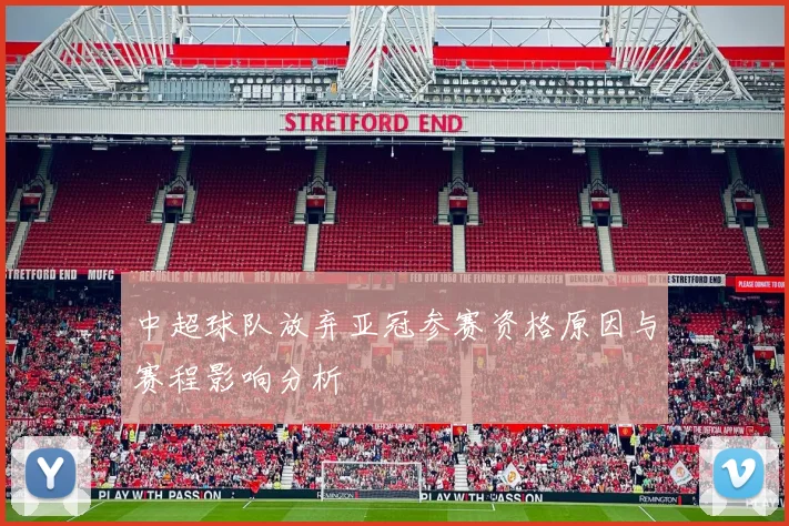 中超球队放弃亚冠参赛资格原因与赛程影响分析