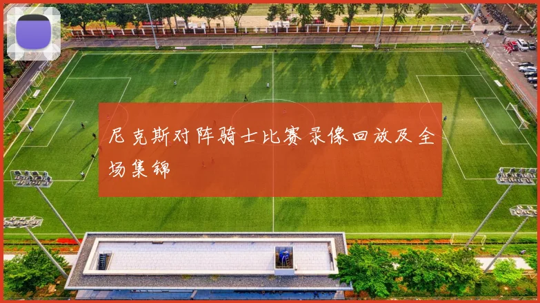 尼克斯对阵骑士比赛录像回放及全场集锦