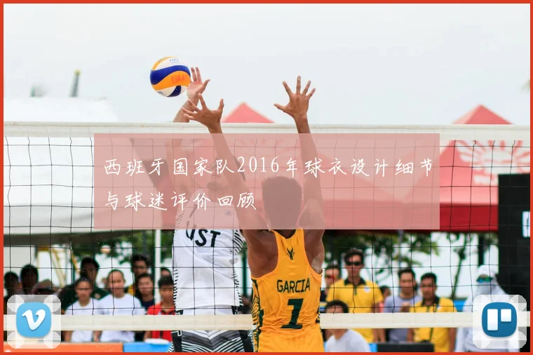 西班牙国家队2016年球衣设计细节与球迷评价回顾