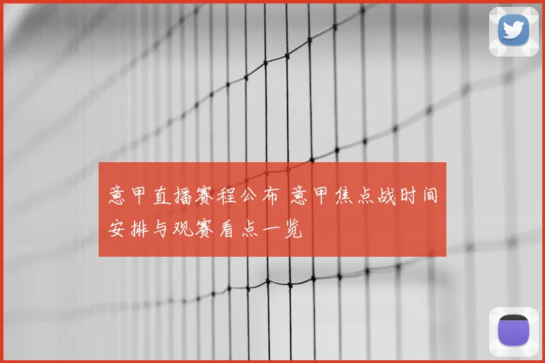 意甲直播赛程公布 意甲焦点战时间安排与观赛看点一览