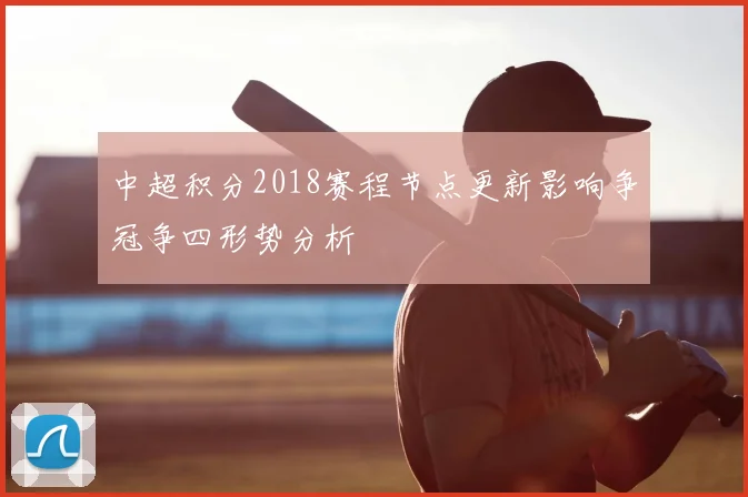 中超积分2018赛程节点更新影响争冠争四形势分析