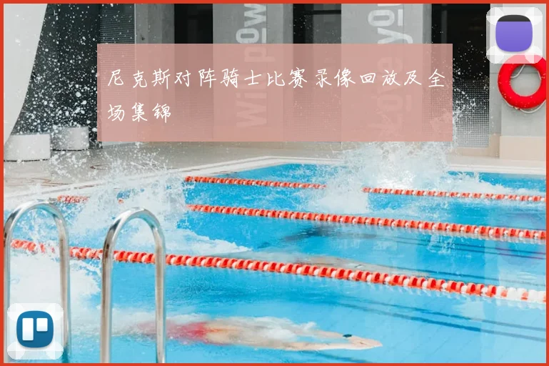 尼克斯对阵骑士比赛录像回放及全场集锦