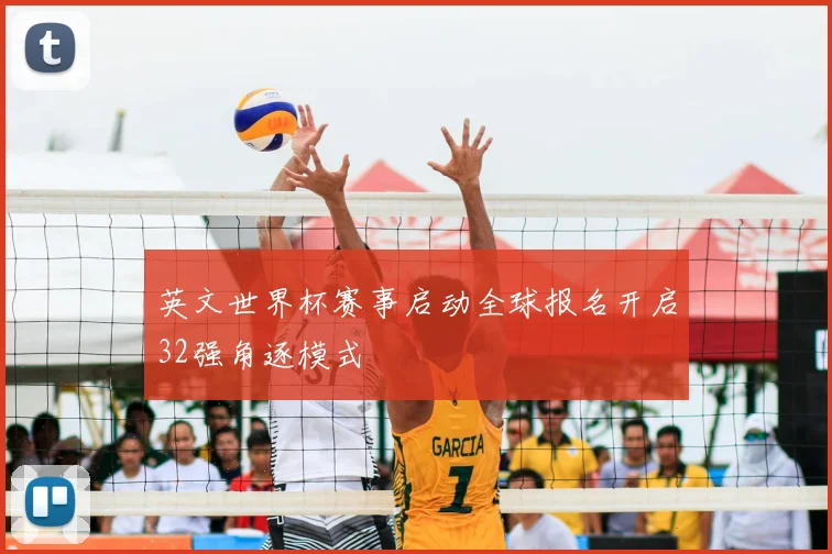 英文世界杯赛事启动全球报名开启32强角逐模式