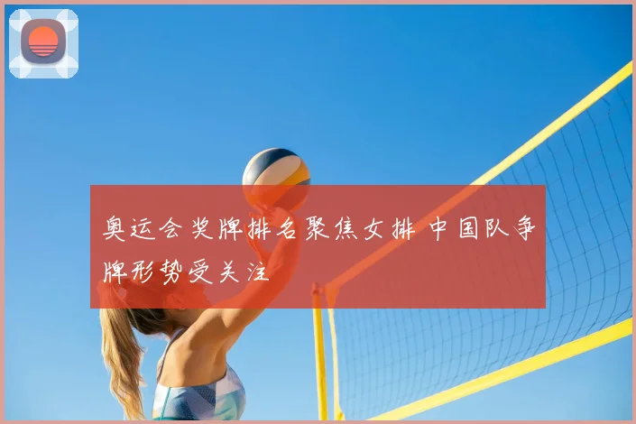 奥运会奖牌排名聚焦女排 中国队争牌形势受关注
