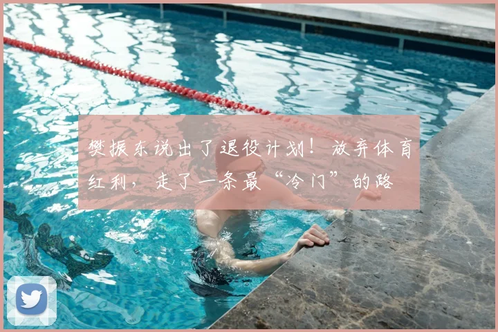 樊振东说出了退役计划！放弃体育红利，走了一条最“冷门”的路