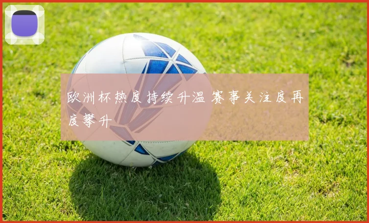欧洲杯热度持续升温 赛事关注度再度攀升